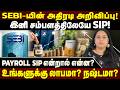 சம்பளம் வந்த உடனே முதலீடு!! SEBI கொண்டு வரும் "Payroll SIP" என்றால் என்ன? | EXPLAINED |