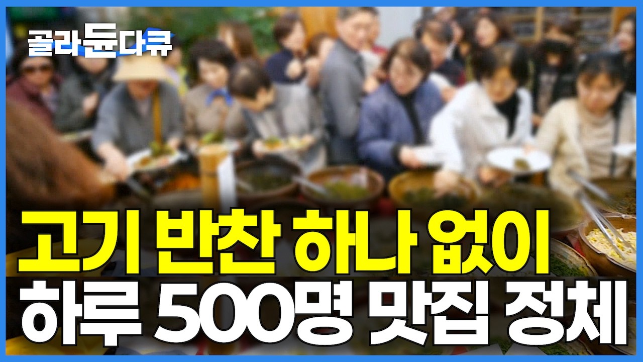 먹어 본 사람만 안다. 고기 반찬 하나 없이 하루 500명 전국에서 찾아오는 맛집? 지천에 깔린 40가지 귀한 보약 나물 박사가 산에서 쇼핑한｜산나물 뷔페｜극한직업｜#골라듄다큐
