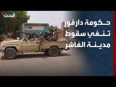 حكومة إقليم دارفور تنفي سقوط مدينة الفاشر في يد الدعم السريع