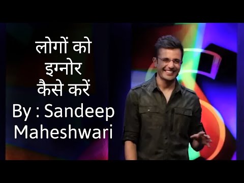 लोगो को इग्नोर कैसे करे | लोगों की उपेक्षा कैसे करें | संदीप माहेश्वरी