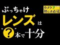 レンズはカメラより大切。種類や焦点距離から選び方を解説します。【初心者にオススメ/単焦点&ズームの魅力】