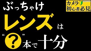 レンズはカメラより大切。種類や焦点距離から選び方を解説します。【初心者にオススメ/単焦点&ズームの魅力】