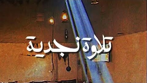 سورة الرعد | تلاوة نجدية | أستمع لكي يرتاح قلبك ،، 🤍🍃 #قرآن #اكسبلور