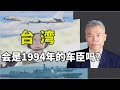 司马南：台湾会是1994年的车臣吗？