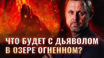 Дьявол будет мучиться или мучить вечно? Прямой эфир. Андрей Бедратый