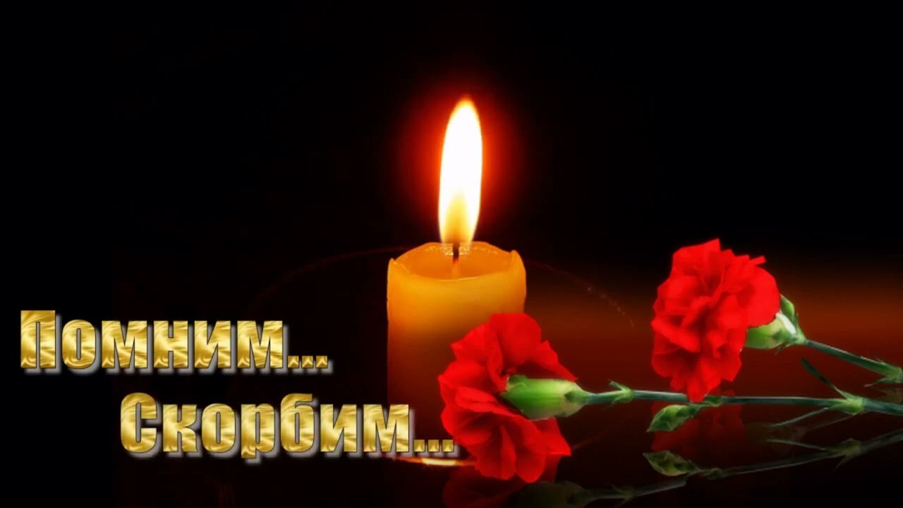 Свеча Памяти Помним Скорбим Картинки