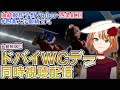 【同時視聴･血統解説配信】ドバイWCデー 四条大学血統ゼミ・海外競馬【血統競馬予想Vtuber】