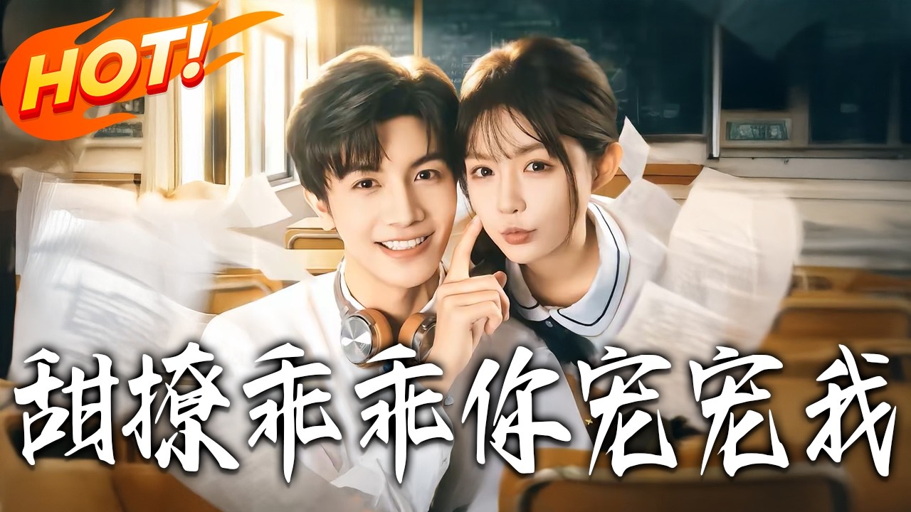 甜撩！乖乖，妳宠宠我 第1-81集 高清完结合集