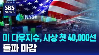 미 다우지수, 사상 첫 40,000선 돌파 마감 / SBS