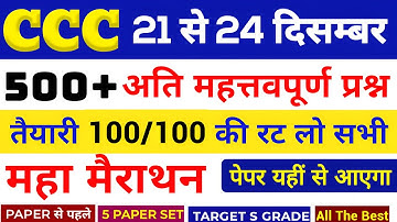 CCC Marathon Class 💥 || CCC Exam 500+  मैराथन Questions || CCC December 2025 | CCC 5 PAPER SET