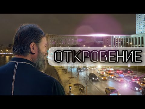 Мир движется к финалу. Протоиерей  Андрей Ткачёв.
