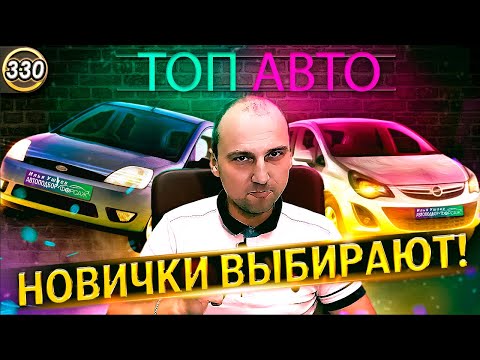 ПОЧЕМУ О НИХ МОЛЧАТ?ТОП 10 Лучших АВТО для новичка!Что купить первым авто?Первая машина (Выпуск 330)