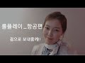 [Role-play] 영어롤플레이 항공편🛩 ㅣ 괌으로 보내줄께!! | 기내방송 | 영어학습 | 영어교사