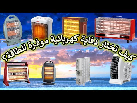 الدفاية الكهربائية أفضل أنواع الدفايات الكهربائية لعام 2025 دليلك للاختيار الصحيح