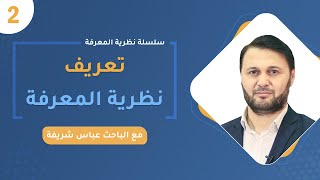 تعريف نظرية المعرفة | عباس شريفة