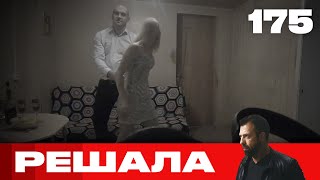 Решала | Сезон 8 | Выпуск 175