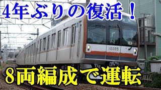 【東京メトロ10000系】8両編成が運行開始