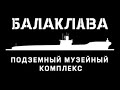 Балаклавский подземный музейный комплекс (Объект 825 ГТС или К-825)