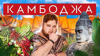 КАМБОДЖА | Королевский дворец, крокодиловая ферма и пауки на завтрак | Приехали!