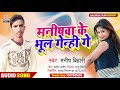 Manish bihari            manishwa ke bhul genhi ge  maghi song