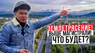 ЗЕМЛЕТРЯСЕНИЕ в КЫРГЫЗСТАНЕ – Выдержат ли МНОГОЭТАЖКИ выше Южной Магистрали? Ответ Эксперта!