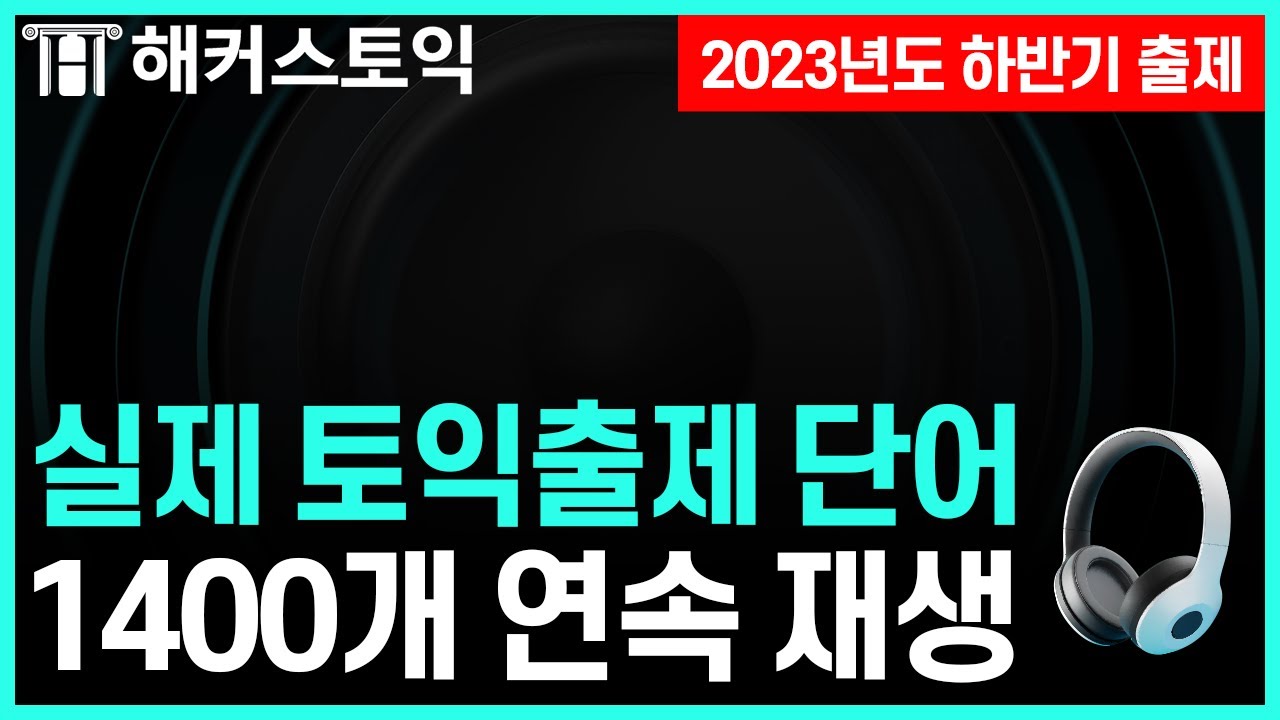 토익 시험에 최다 출제된 단어 1400개 자동암기