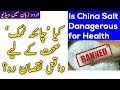 Is China Salt Dangerous For Health Urdu Informative Video 