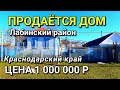 ОБЗОР ДОМА ЗА 1 000 000 КРАСНОДАРСКИЙ КРАЙ ЛАБИНСКИЙ РАЙОН / ПОДБОР НЕДВИЖИМОСТИ НА ЮГЕ