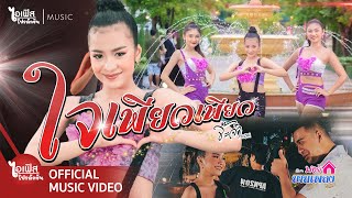 ใจเพียวเพียว - จ๊ะจ๋า ธัญวัลย์ [Official MV]