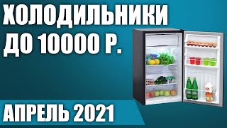 ТОП—7. Лучшие холодильники до 10000 руб. Итоговый рейтинг 2021 года!