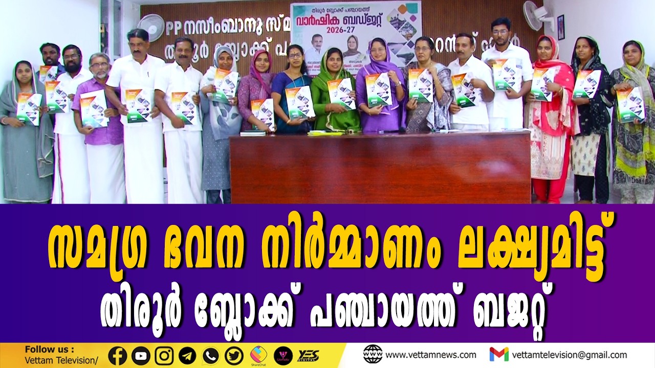 തിരൂര്‍ ബ്ലോക്ക് പഞ്ചായത്ത് 2026-27 സാമ്പത്തിക വര്‍ഷത്തെ ബജറ്റ് അവതരിപ്പിച്ചു