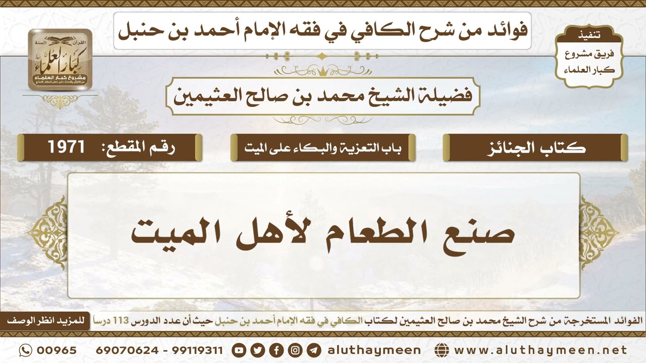 1971 - صنع الطعام لأهل الميت - الكافي في فقه الإمام أحمد بن حنبل - ابن عثيمين