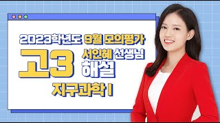 [2023학년도 고3 9월 모의평가 해설강의] 지구과학Ⅰ- 서인혜 쌤: 해설강의 풀버전