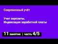 Занятие №11 — Учет зарплаты // Индексация заработной платы — часть 4/5