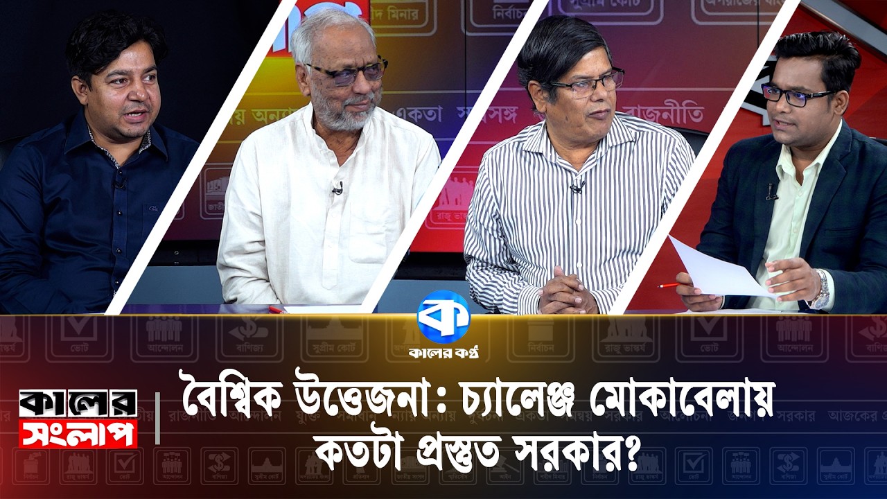 বৈশ্বিক উত্তেজনা: চ্যালেঞ্জ মোকাবেলায় কতটা প্রস্তুত সরকার? | Political News | Kaler Kantho