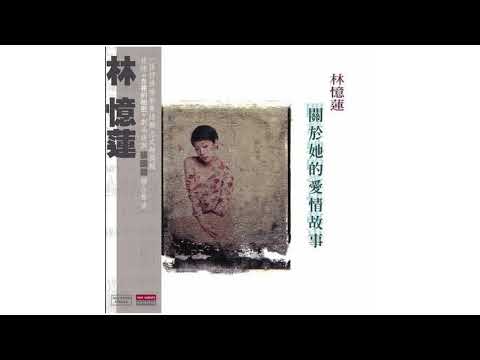 [ 無廣告] 15. 愛情，童真，夢想（純音樂） -  K2 HD Mastering 林憶蓮《關於她的愛情故事》精選專輯
