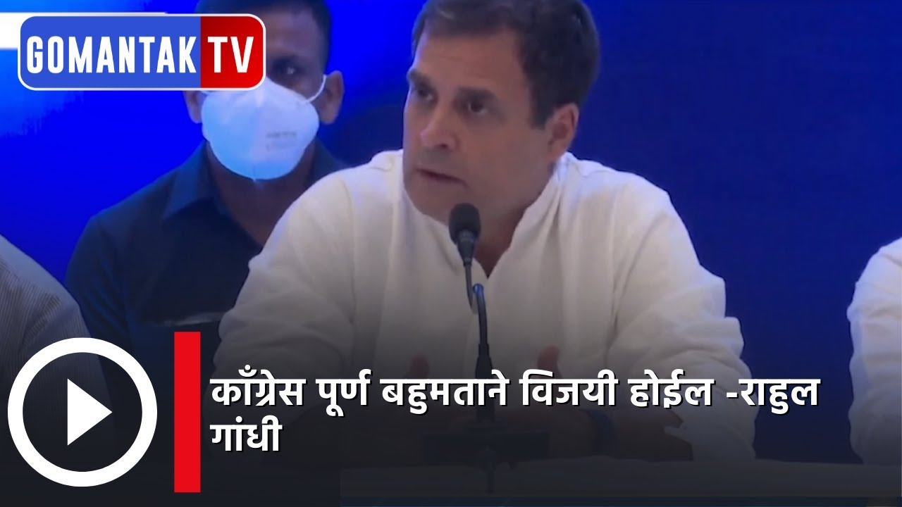 Congress will win in full majority - Rahul Gandhi | Goa Elections 2022 | Gomantak Tv