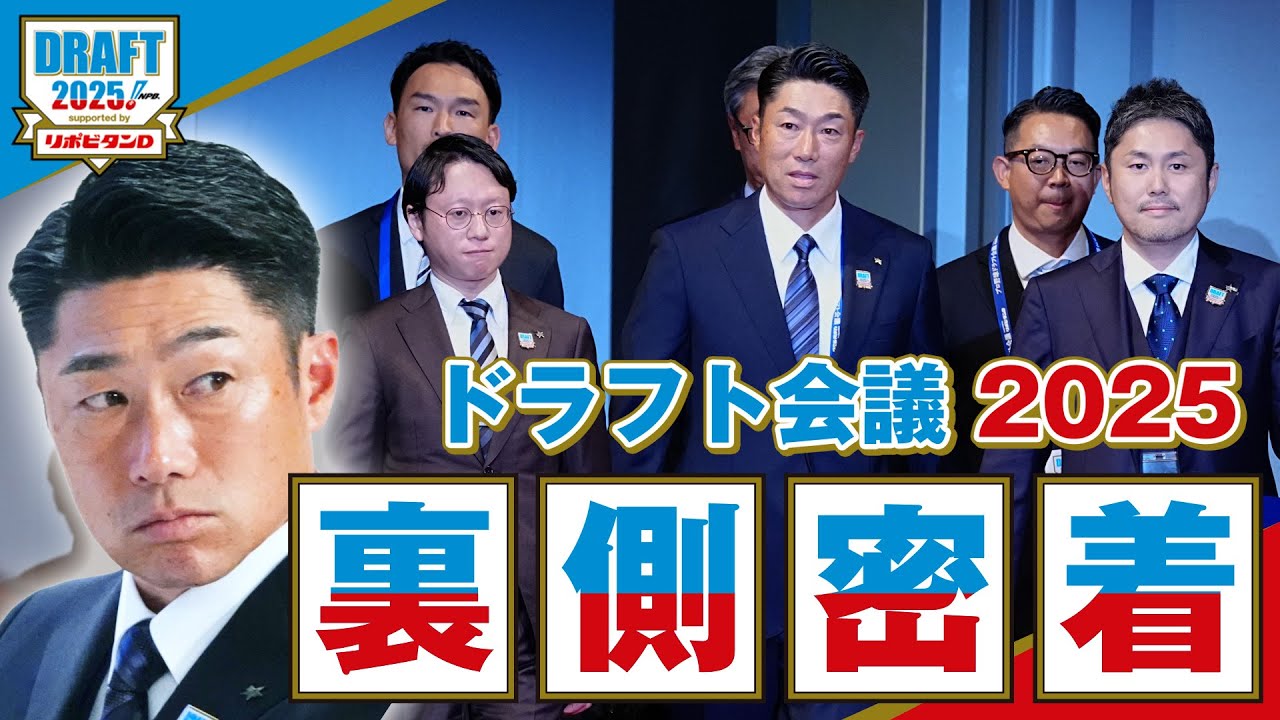 【相川新体制】2025年ドラフト会議の舞台裏に初密着！スカウト陣が語る全指名選手の魅力も必見！