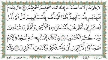 سورة البقرة صفحة 6 من مصحف المدينة النبويّة | الجزء 1 | تلاوة حدر سريعة  لتسهيل حفظ القران الكريم