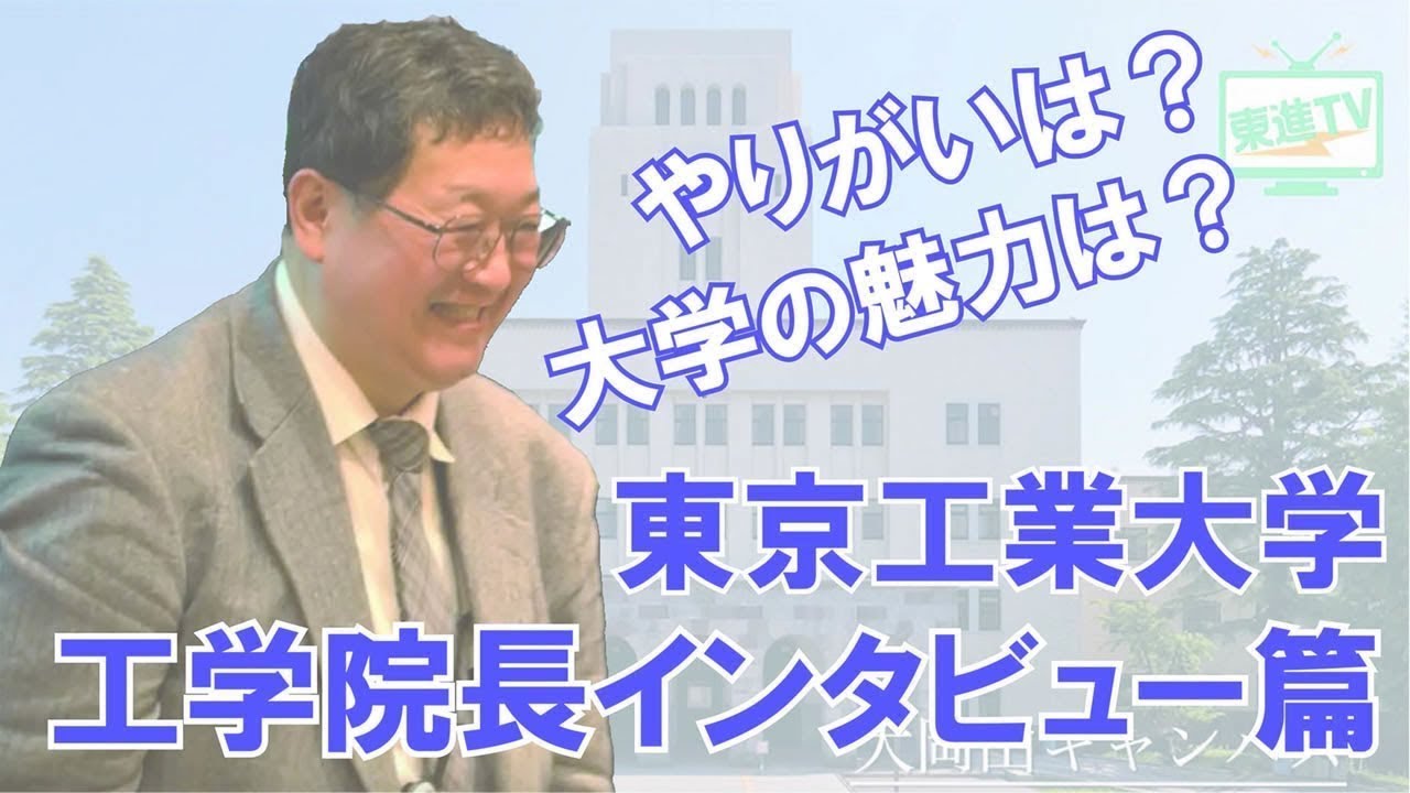 【東京工業大学】工学院長インタビュー【東進TV】