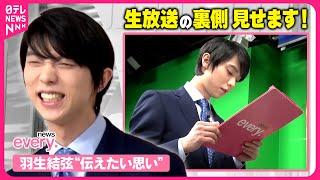 【羽生結弦】news every.生出演にカメラ密着！