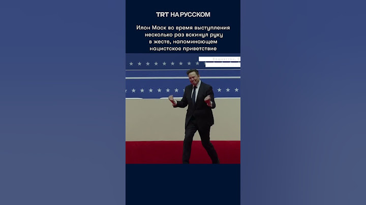 Илон Маск после инаугурации Трампа сделал жест, похожий на нацистский