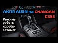 #39 Коробка AISIN (Айсин) на CHANGAN CS55. Как работает автомат на китайце?