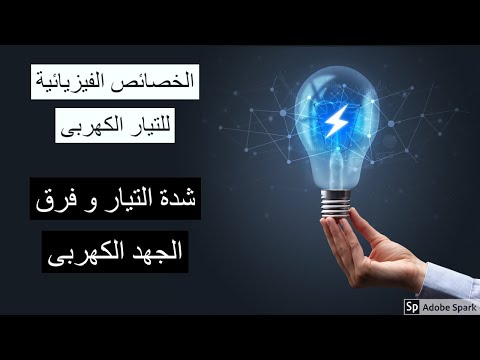 الخصائص الفيزيائية للتيار الكهربى