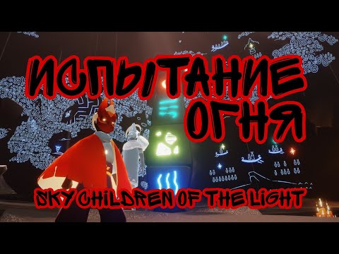 Sky children of the light/ Испытание огня