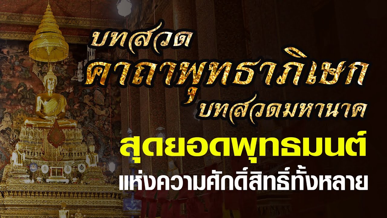 มหามนต์พิธี,บทสวดคาถาพุทธาภิเษก หรือบทสวดมหานาค ยอดพุทธมนต์แห่งความศักดิ์สิทธิ์ทั้งหลาย