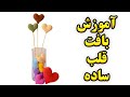آموزش قلاب بافی قلاب بافی قلب ساده سه سایز مختلف