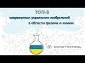 ТОП-5 современных украинских изобретений в области физики и химии