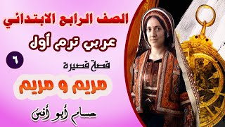 القصة القصيرة مريم ومريم / عربي رابعة ابتدائي الترم الأول