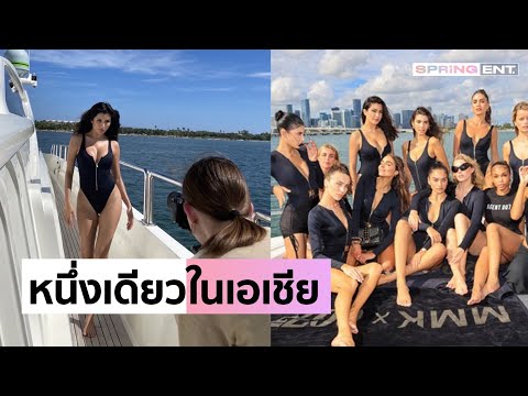 ฮอตเกินต้าน! “ปู ไปรยา” ถ่ายแบบประชัน นางงามจักรวาล และ นางแบบดังระดับโลก l SPRiNG